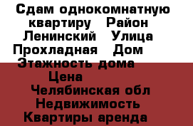 Сдам однокомнатную квартиру › Район ­ Ленинский › Улица ­ Прохладная › Дом ­ 5 › Этажность дома ­ 10 › Цена ­ 10 000 - Челябинская обл. Недвижимость » Квартиры аренда   